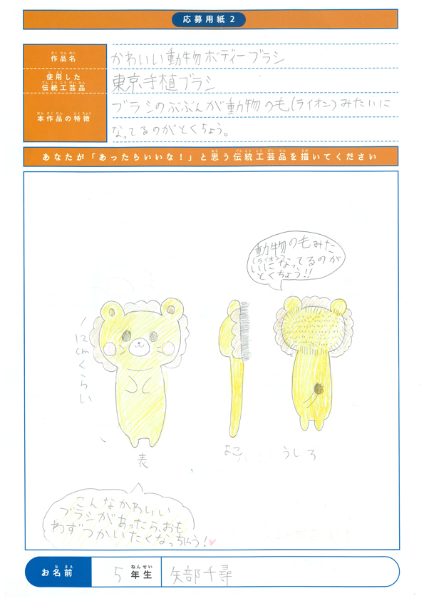 矢部　千尋（小学5年生）『かわいい動物ボディーブラシ』